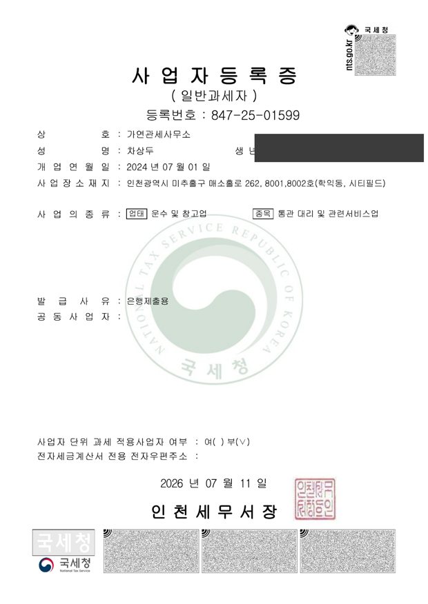 가연관세사무소 사업자등록증